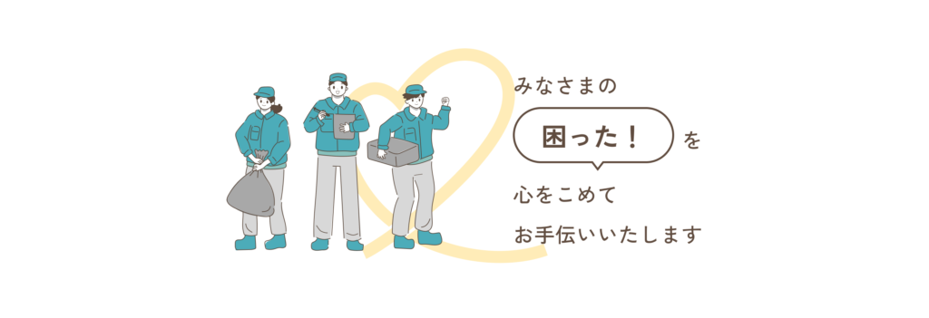 みなさまの「困った！」を心をこめてお手伝いいたします
