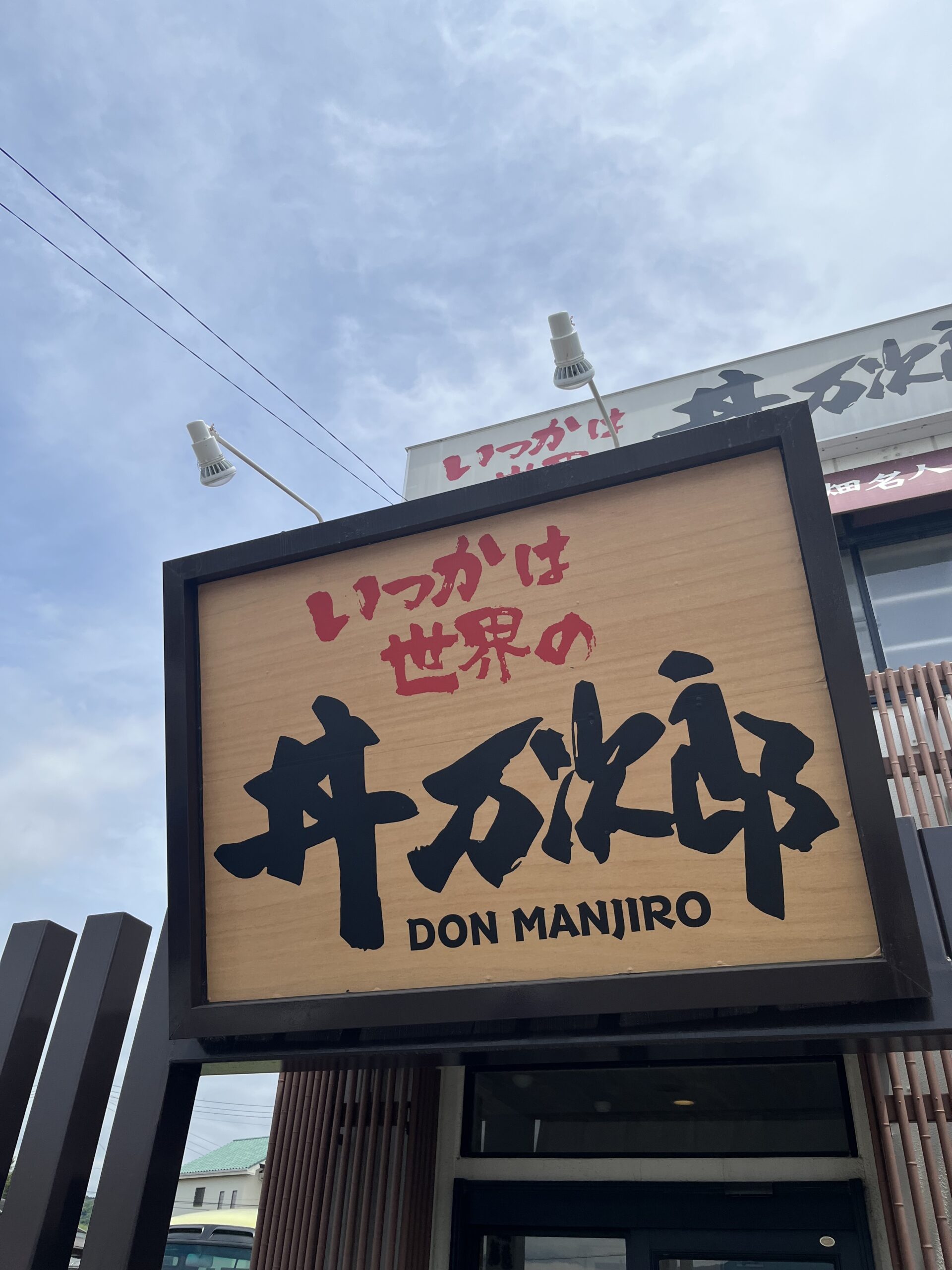 丼万次郎
