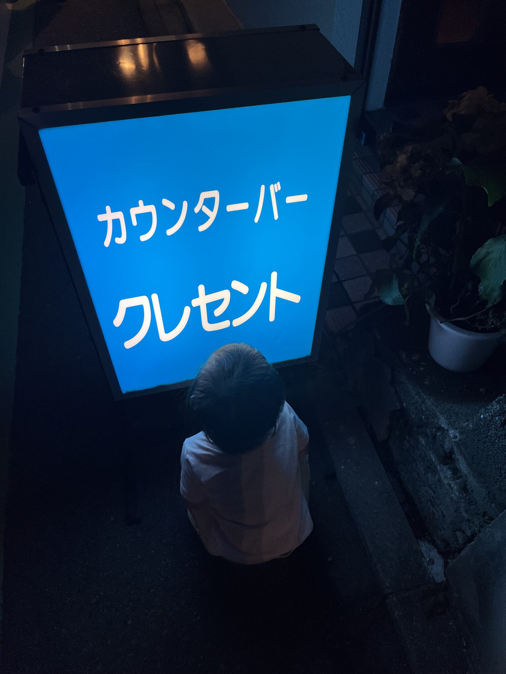 20年早い
